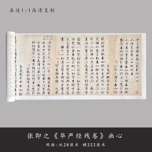 张即之小楷《华严经残卷》高清微喷复制品毛笔书法练字帖临摹长卷