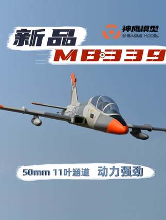 神鹰模型MB339涵道飞机战斗机 50mm涵道电动固定翼航模 好飞稳定