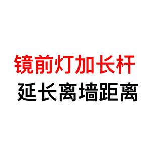 可以安装 在厚 离墙距离 加长杆增加镜前灯灯罩内沿 镜柜上