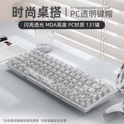 冰晶全透明键盘键帽MDA高度PC客制化机械十字轴68/75/87/98/108键