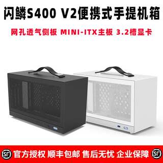 闪鳞S400V2机箱便携式ITX手提TYPECmini台式机电脑主机箱超迷你桌