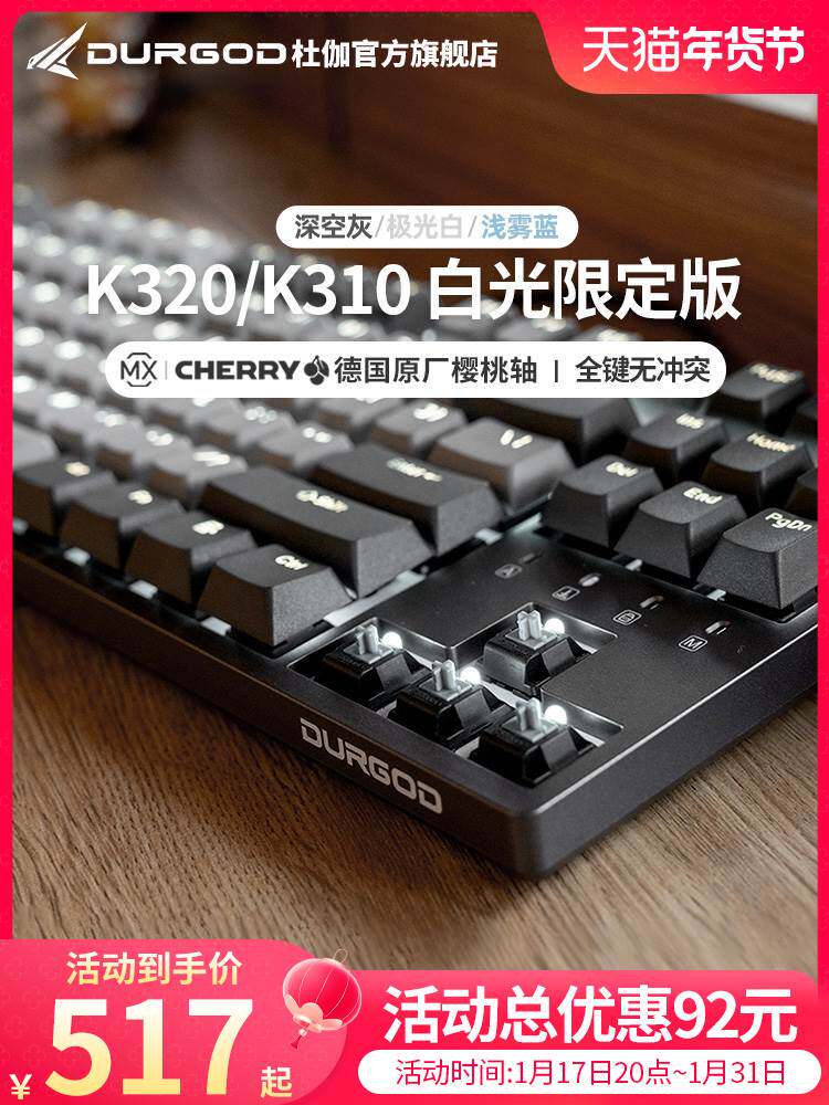 durgod杜伽k320/k310樱桃cherry轴机械键盘87键104键背光青茶红银
