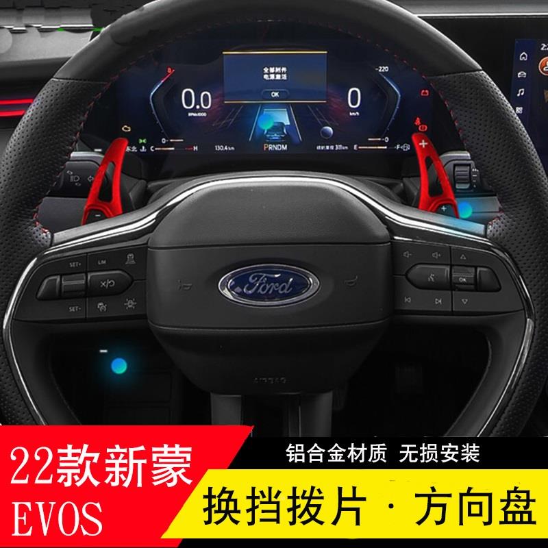 适用于福特2022款新蒙迪欧/EVOS换挡拨片加长追光者内饰改装专用