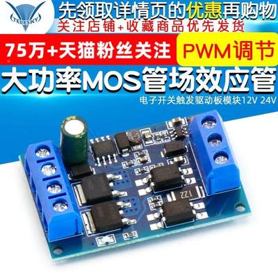 大功率MOS管场效应管PWM调节电子开关触发驱动板模块12V 24V