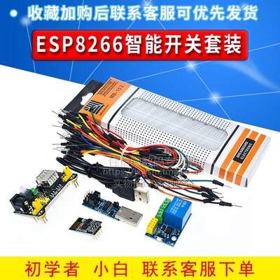 ESP8266智能开关学习套装 智能插座+ESP01S 面包板MB-102 烧录器