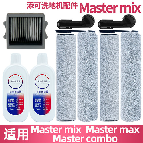 芙万大师Mastercombo配件滚刷
