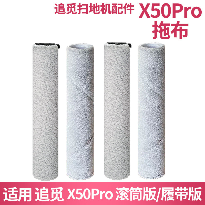 适配追觅X50Pro滚筒版/履带版图片