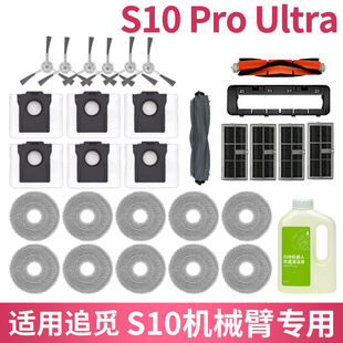 适配追觅S10Pro Ultra机械臂配件集尘袋耗材拖布滤网边刷滚刷