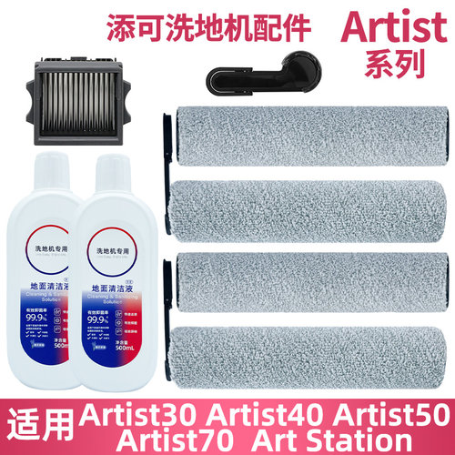 适配添可艺术家洗地机专用配件