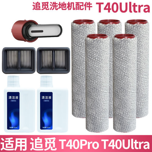 T40Ultra配件耗材滚刷滤网清洁液