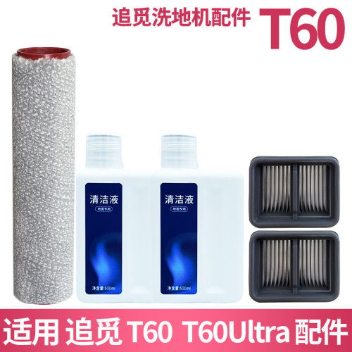 适配追觅洗地机T60/T60Ultra配件