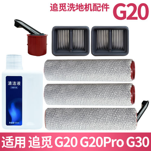 适配追觅G20/G20Pro/G30配件