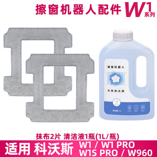 适配科沃斯窗宝W1PRO W960配件抹布拖布清洁液耗材 W1SPRO
