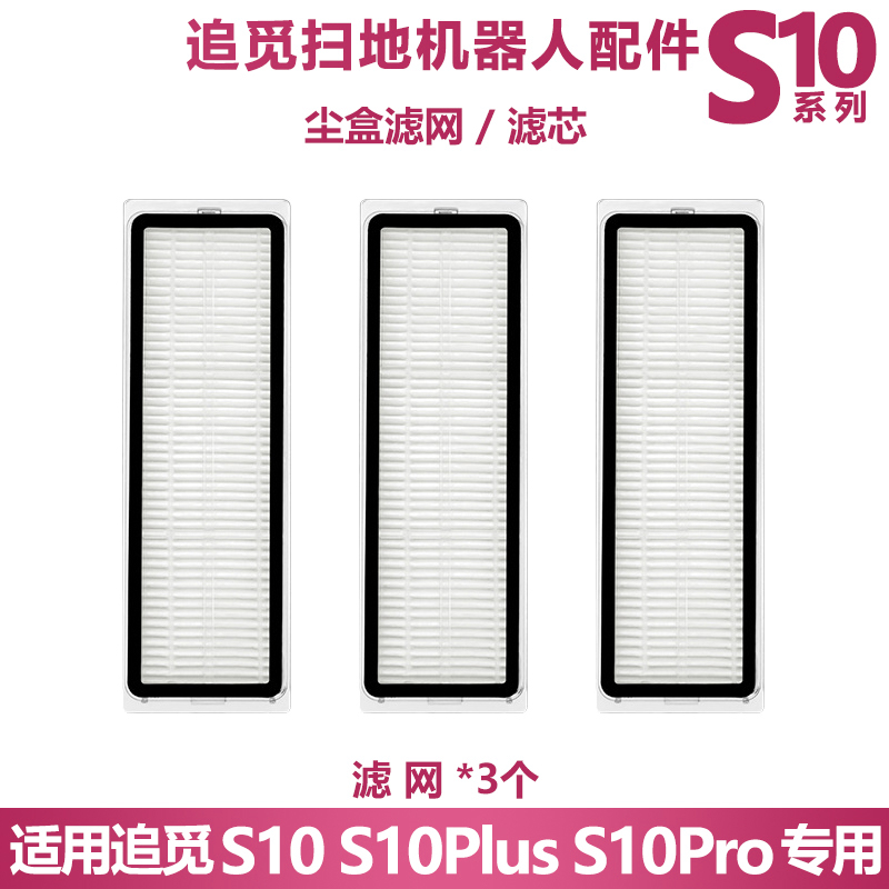 追觅S10PRO配件滤芯滤网耗材