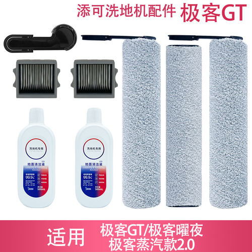 适配添可极客GT/曜夜/蒸汽版2.0