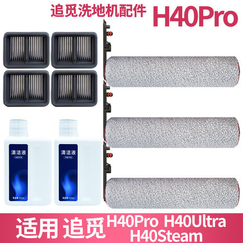 适配追觅H40Pro/Ultra/Steam配件