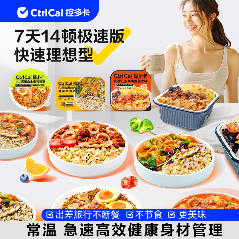 【身材管理餐】控多卡14顿健康轻食免煮代餐办公室控卡速食餐