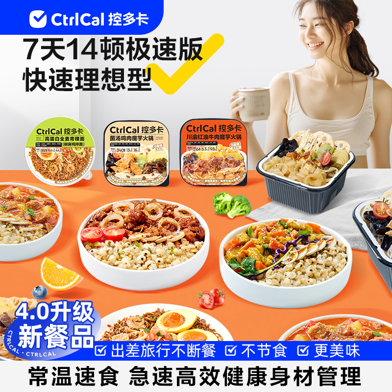 【身材管理套餐】控多卡14顿健康轻食免煮代餐办公室控卡速食餐