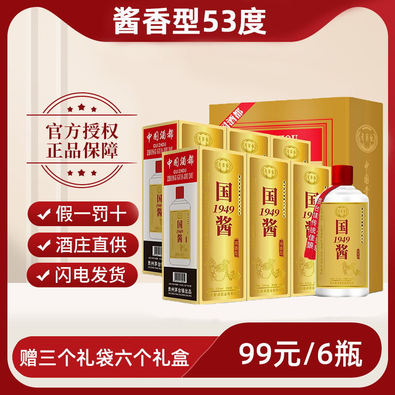 粮食白酒整箱六瓶贵州酱香型白酒53度礼盒装高粱粮食酒国酱1949