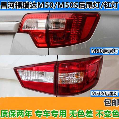 适配昌河福瑞达M50 M50S后尾灯总成福瑞达m50s后雾灯后杠灯刹车灯