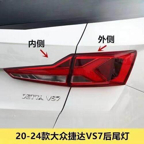 适配20-24款大众捷达VS7左右后尾灯总成倒车灯刹车灯转向灯灯罩壳