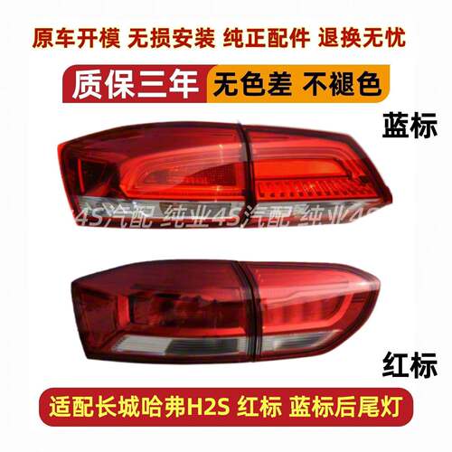 适用于长城哈弗H2S后尾灯总成蓝标红标哈佛H2S尾灯罩倒车刹车灯壳