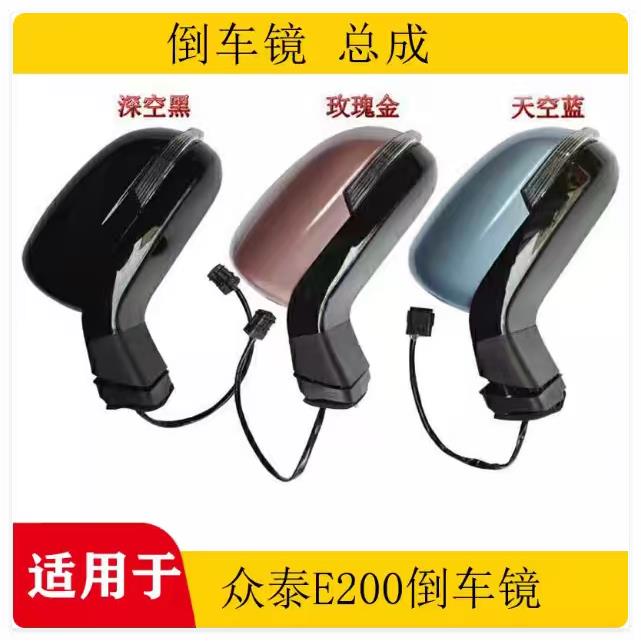 适用于众泰E200后视镜倒车镜总成新款E200电动倒车镜后视镜片配件图片