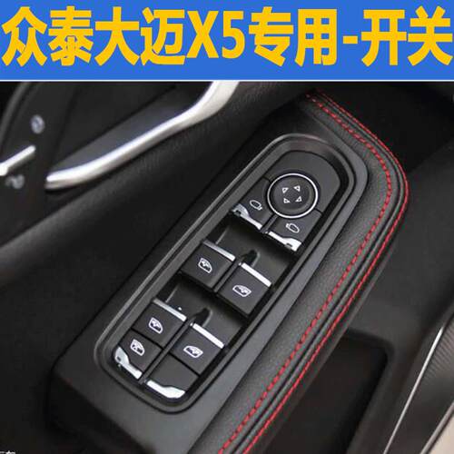 适用于众泰大迈X5众泰汽车专用玻璃升降器开关电动窗开关按钮总成