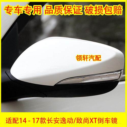 适配14 15 16 17款长安逸动/致尚XT倒车镜总成左右反光镜外后视镜