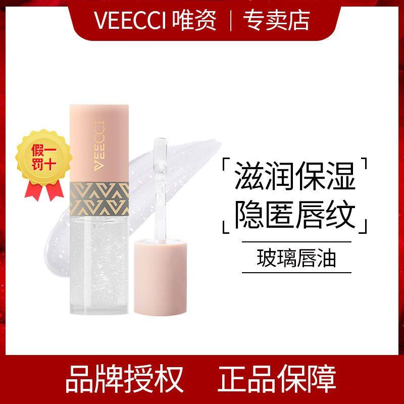 VEECCI/唯资玻璃唇油天然植物精华油玻璃唇镜面唇釉唇蜜透明滋润