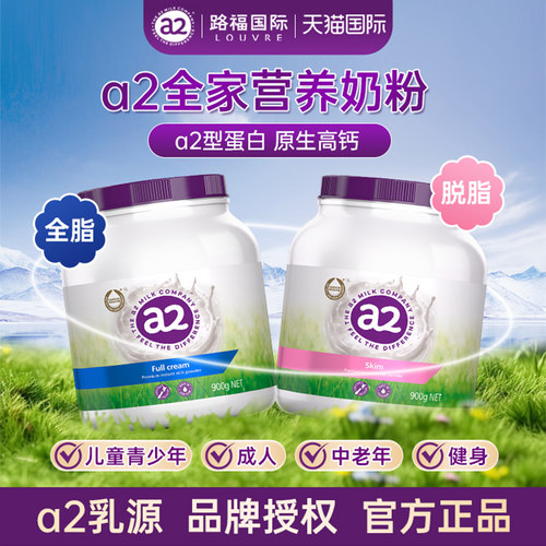 a2紫吨吨全脂脱脂儿童成人奶粉