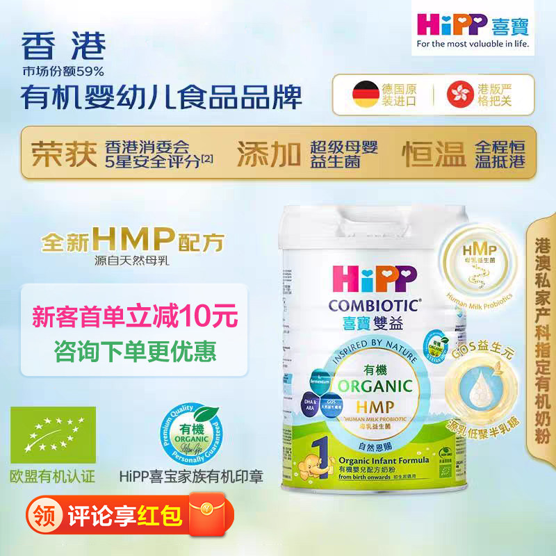 港版HiPP喜宝有机HMP母乳益生菌婴幼儿牛奶粉进口1段0-6个月800g