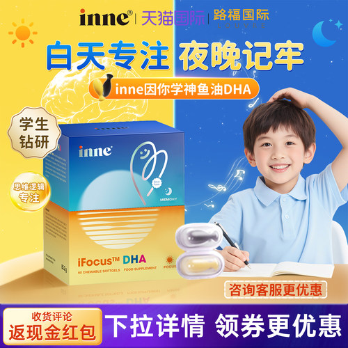 inne因你学神DHA备考补脑记忆力