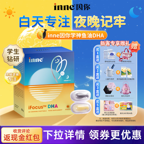 inne因你学神DHA备考补脑记忆力