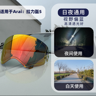 enkidu（恩奇都）镜片适用于arai拉力盔5cross5镜片日夜通用