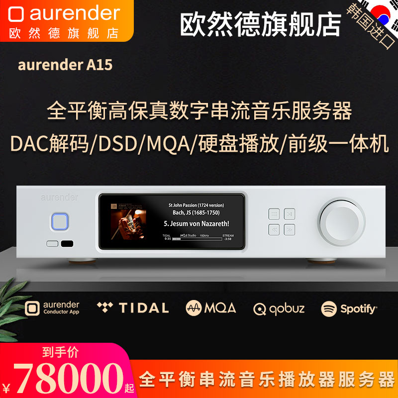 Aurender欧然德A15数播串流音乐服务器硬盘NAS播放器DAC解码器MQA 影音电器 解码器 原图主图