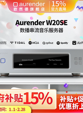Aurender/欧然德 W20SE音乐服务器纯数字转盘 数播 硬盘播放器nas
