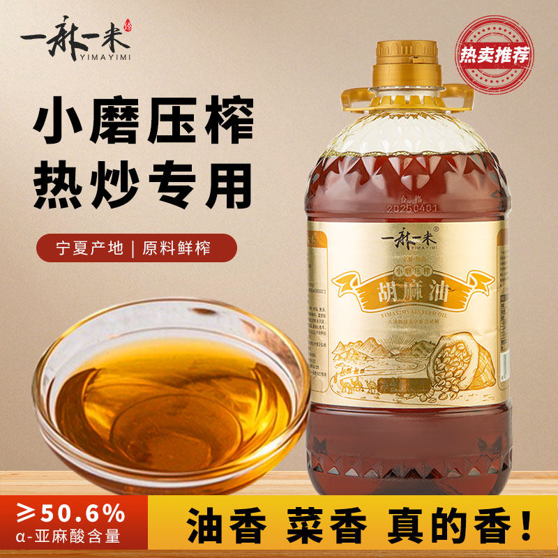 一麻一米宁夏炒菜胡麻油2.7L 餐馆饭店高档食用油熟榨纯亚麻籽油