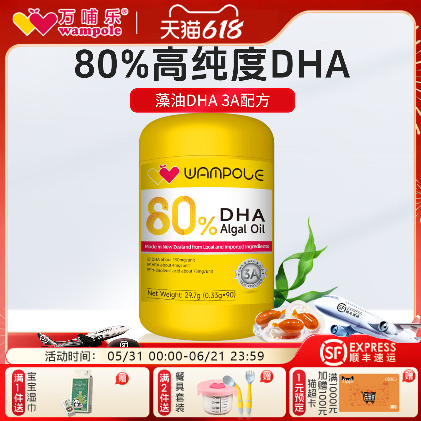 万哺乐80%纯度儿童dha藻油DHA