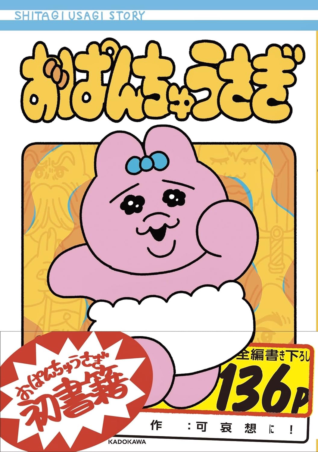 【自营】现货 日文原版 opanchu兔 おぱんちゅうさぎ  裤头兔兔 日文原版 悲伤哭哭尿布粉兔 可哀想に!  粉色内裤兔