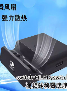 新款升级switch/OLED/switch 2视频转换器HDMI转接TV底座NS/NS2散