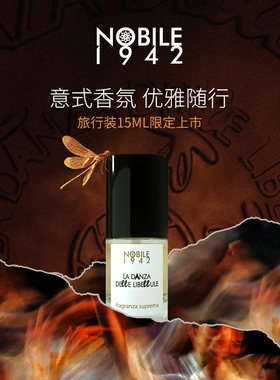 诺拜Nobile1942旅行装香水旧桥月色檀香蜻蜓咖啡果树便携15ml新品