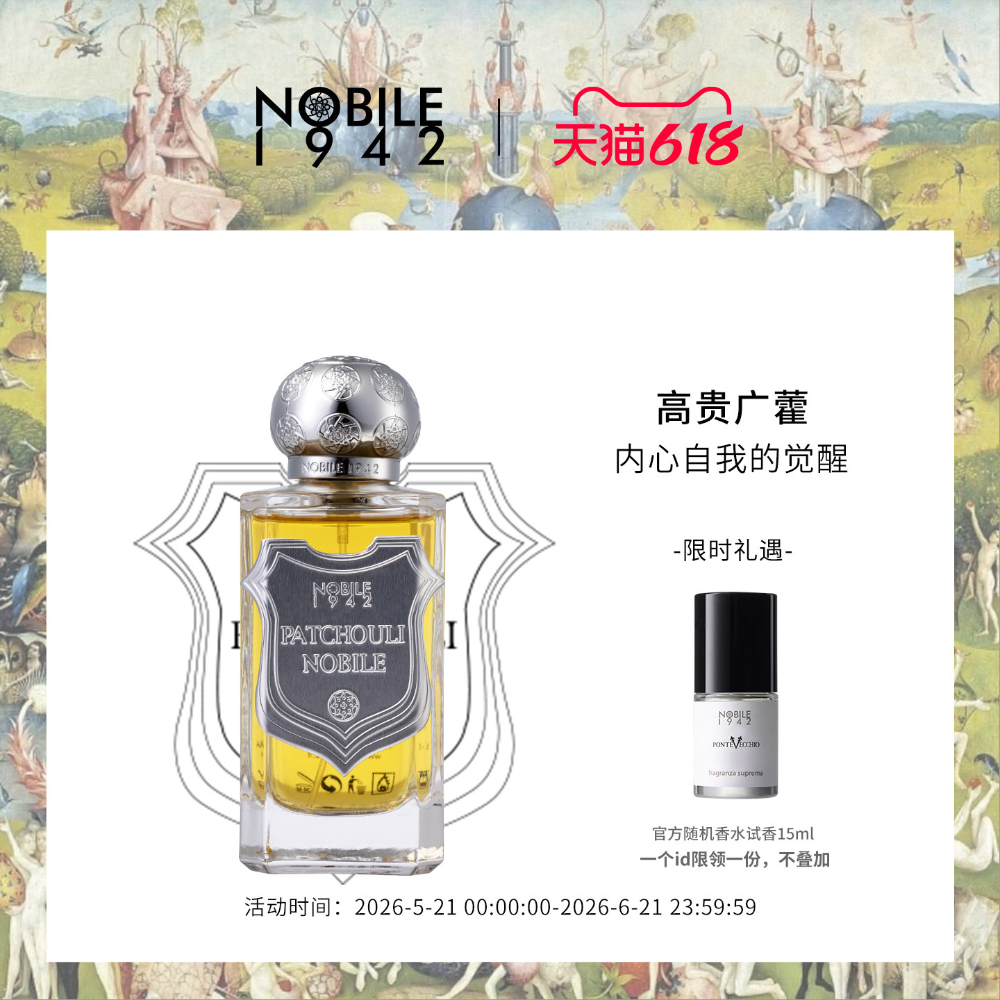 Nobile1942高贵广藿小众香水