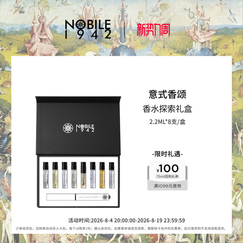 【官方直降】Nobile诺拜1942品牌热门产品香水小样礼盒2.2ml*8支