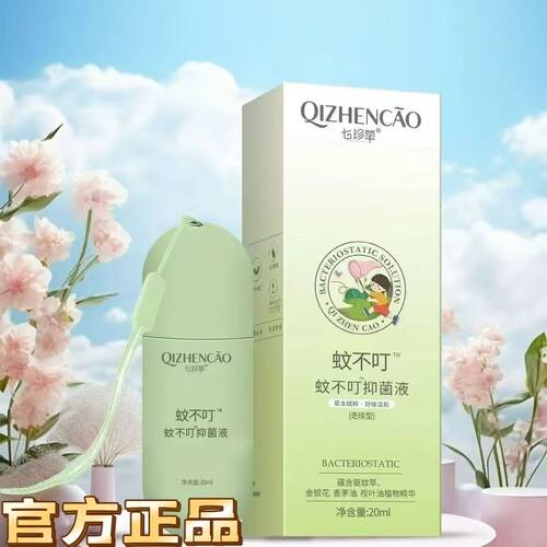 七珍草蚊不叮20ml走珠型儿童蚊虫叮咬宝宝膏学生户外便携正品