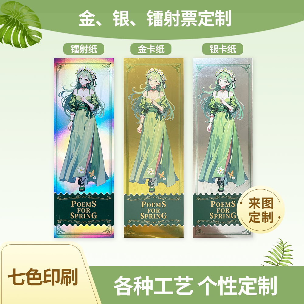 颖蝶金银镭射票定制可烫金加白墨图片