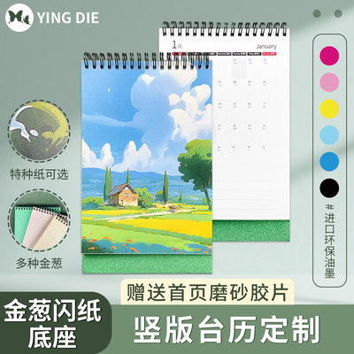 2026年竖版台历加厚高清来图定制