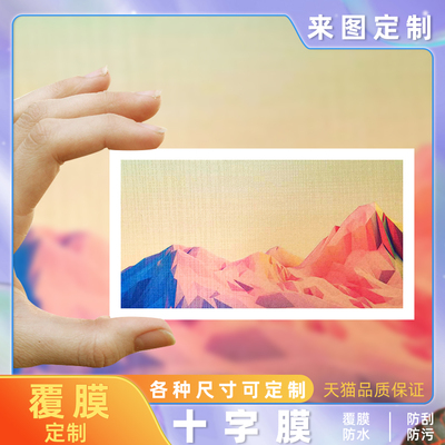 颖蝶十字膜各种尺寸来图定制