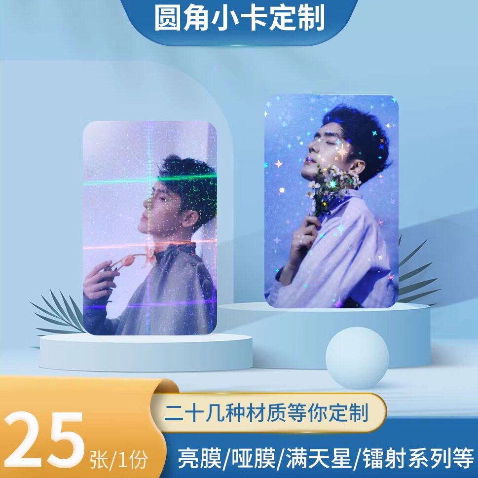 颖蝶25张圆角自印小卡专辑小卡来图diy定制自制爱豆应援周边无料定做明星卡亮膜哑膜满天星镭射膜珠光纸撕拉