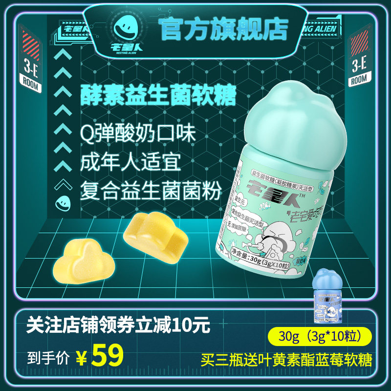 宅星人大人儿童益生菌乳酸菌凝胶糖果酸甜酸奶味水果汁酵素软糖